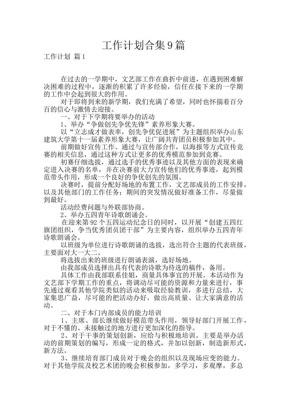 工作计划合集9篇_第1页