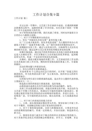 工作计划合集9篇