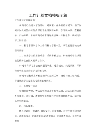 工作计划文档模板8篇