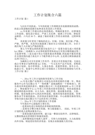 工作计划集合六篇