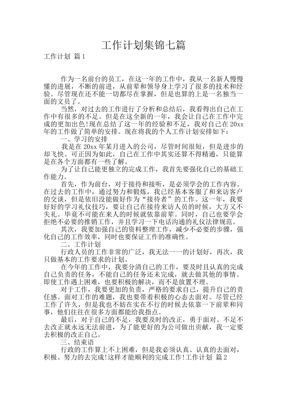 工作计划集锦七篇_第1页
