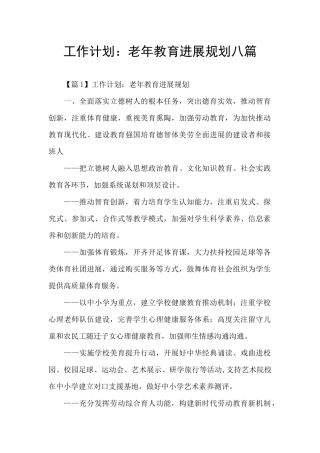 工作计划：老年教育发展规划八篇