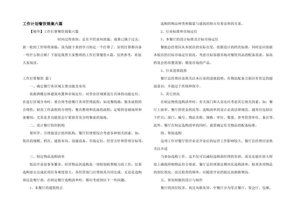 工作计划餐饮锦集六篇_第1页