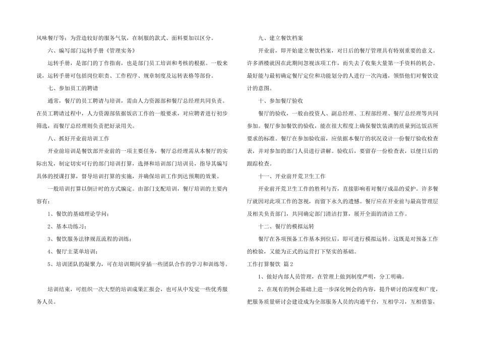 工作计划餐饮锦集六篇_第2页