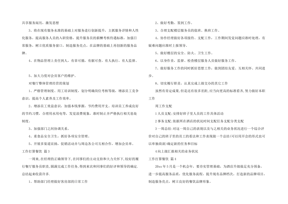 工作计划餐饮锦集六篇_第3页