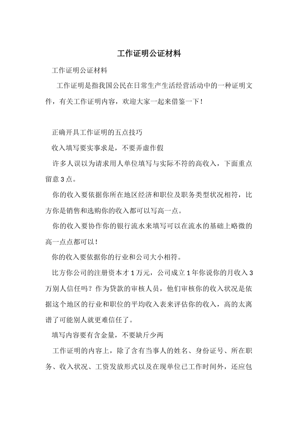工作证明公证材料_第1页