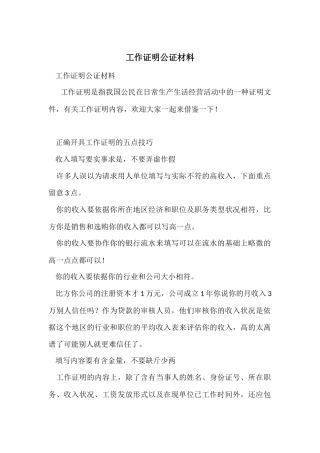 工作证明公证材料