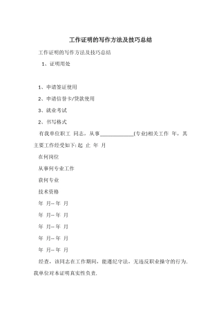 工作证明的写作方法及技巧总结