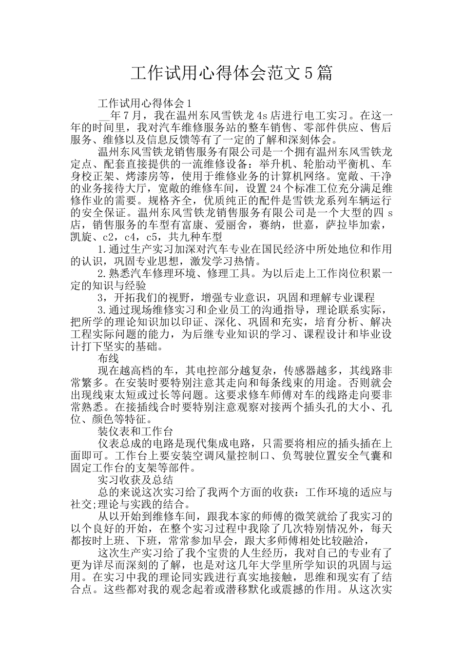 工作试用心得体会范文5篇_第1页