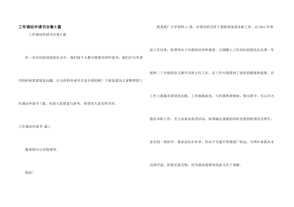 工作调动申请书合集6篇_第1页