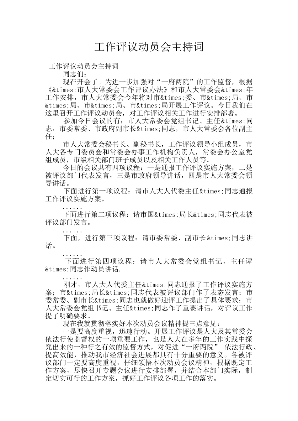 工作评议动员会主持词_第1页