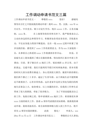 工作调动申请书范文三篇