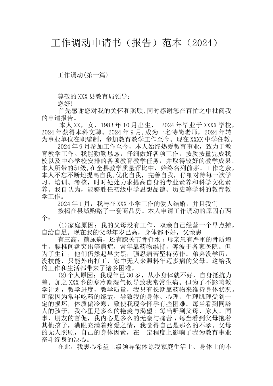 工作调动申请书范本_第1页