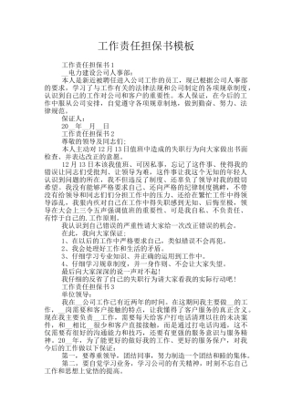 工作责任担保书模板