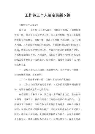 工作转正个人鉴定最新6篇