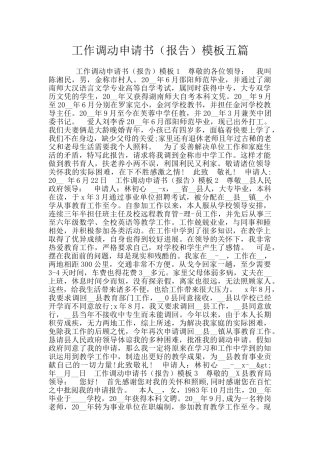 工作调动申请书模板五篇