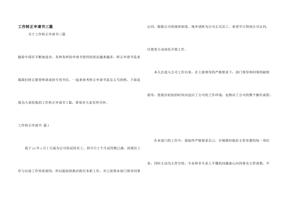 工作转正申请书三篇_第1页