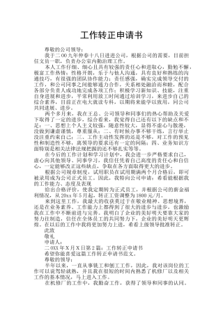 工作转正申请书