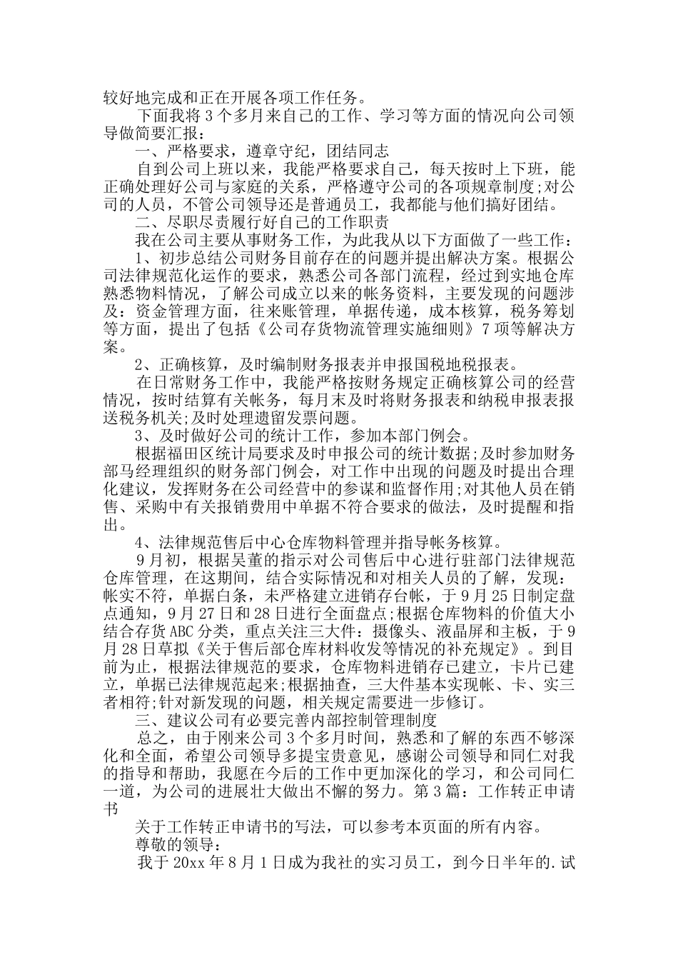 工作转正申请书优选3篇_第2页