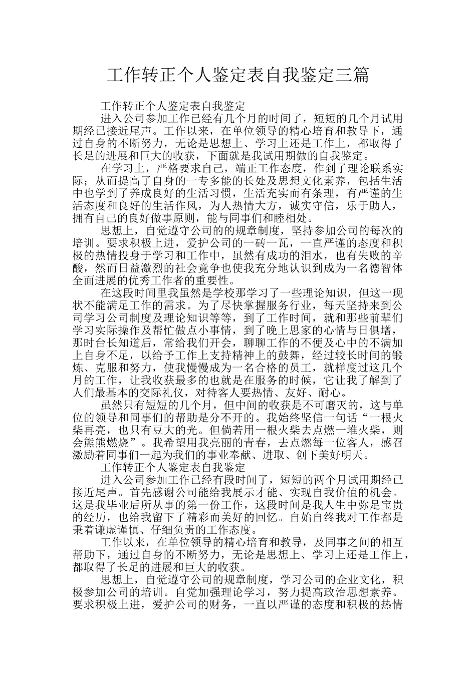 工作转正个人鉴定表自我鉴定三篇_第1页