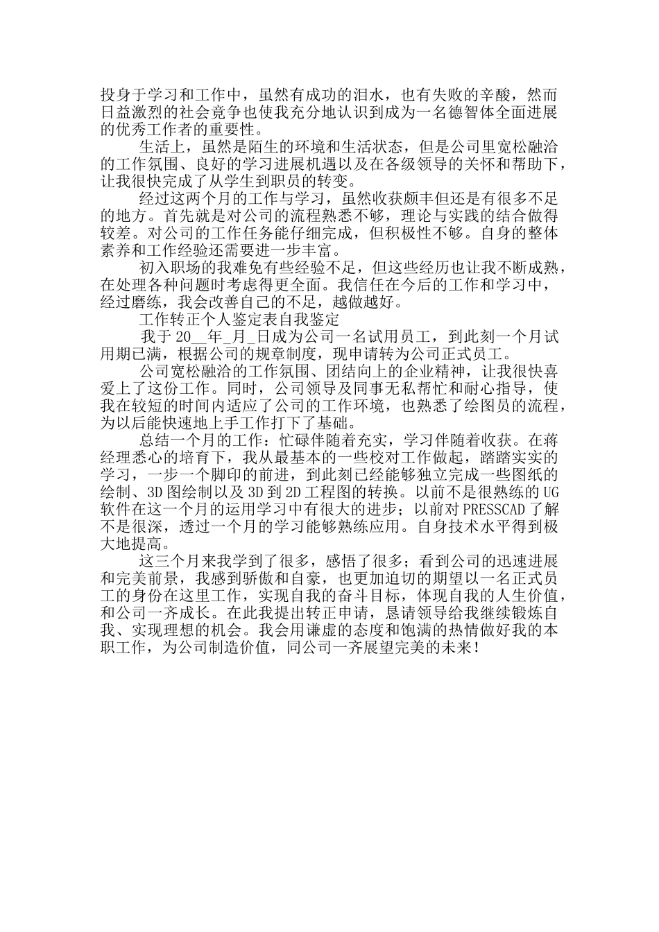 工作转正个人鉴定表自我鉴定三篇_第2页