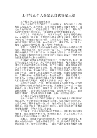 工作转正个人鉴定表自我鉴定三篇