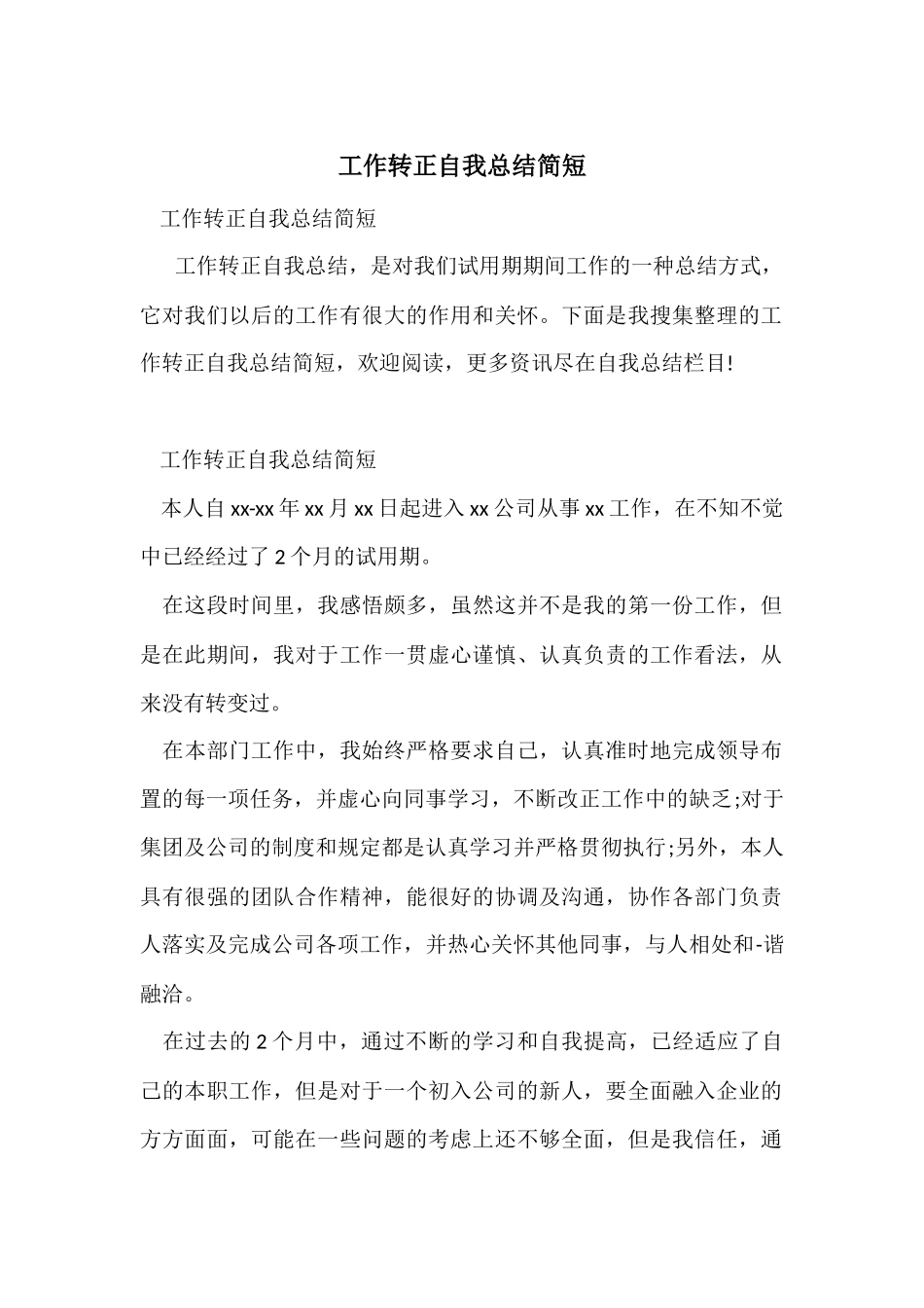 工作转正自我总结简短_第1页