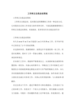 工作转正自我总结简短