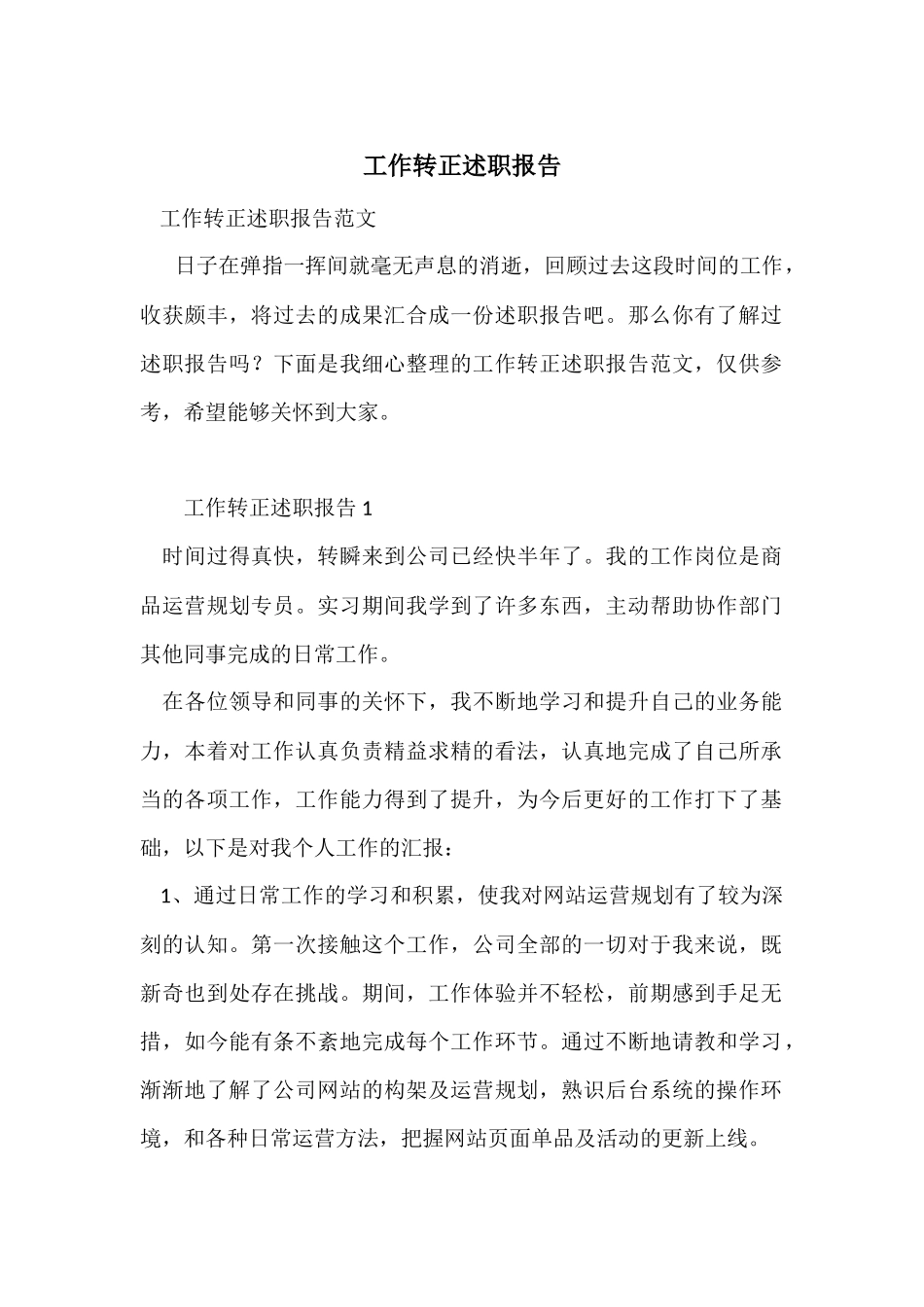 工作转正述职报告_第1页