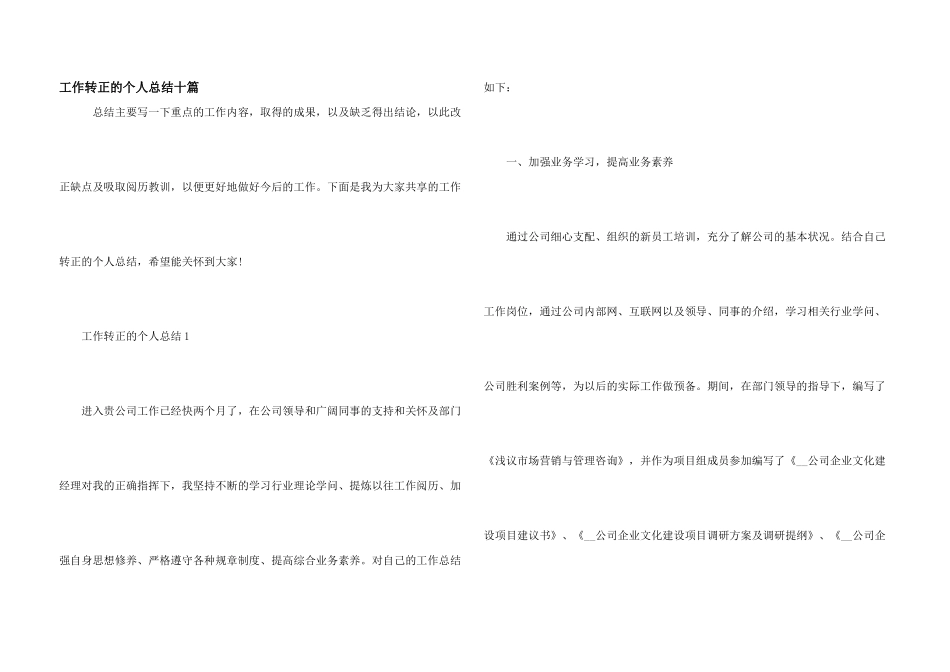 工作转正的个人总结十篇_第1页