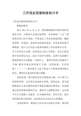 工作违反规章制度检讨书