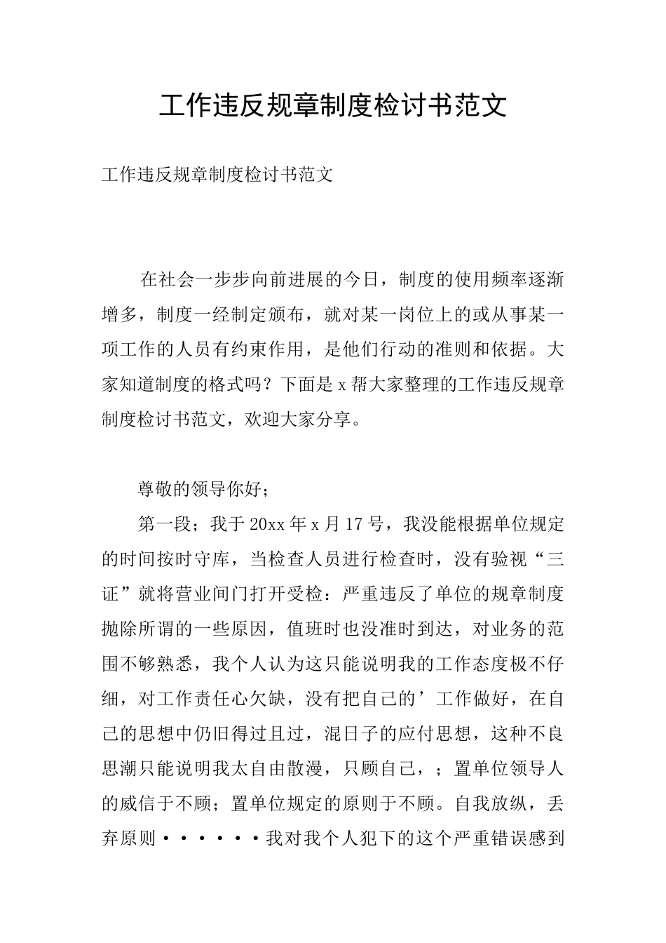 工作违反规章制度检讨书范文_第1页