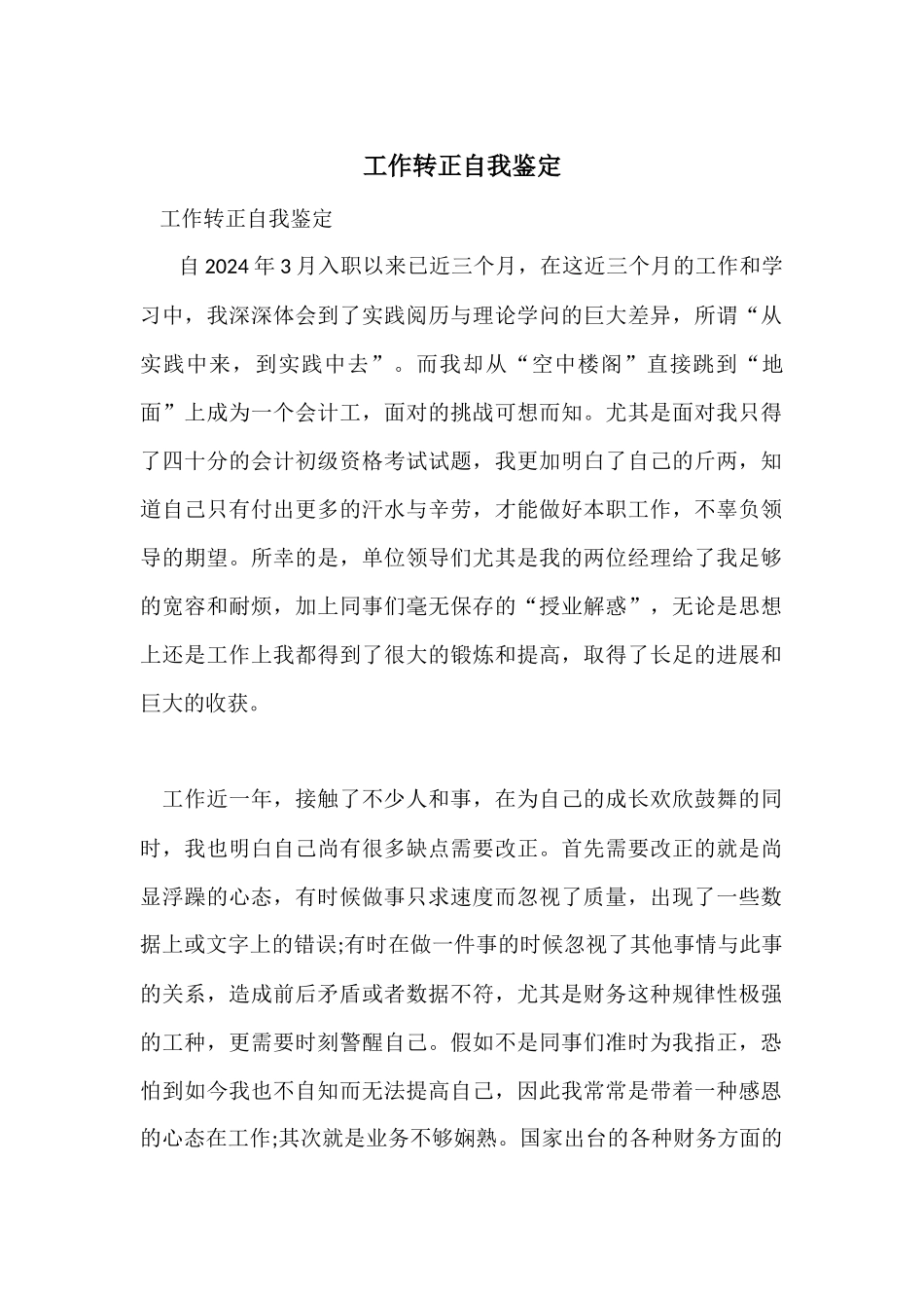 工作转正自我鉴定-5_第1页