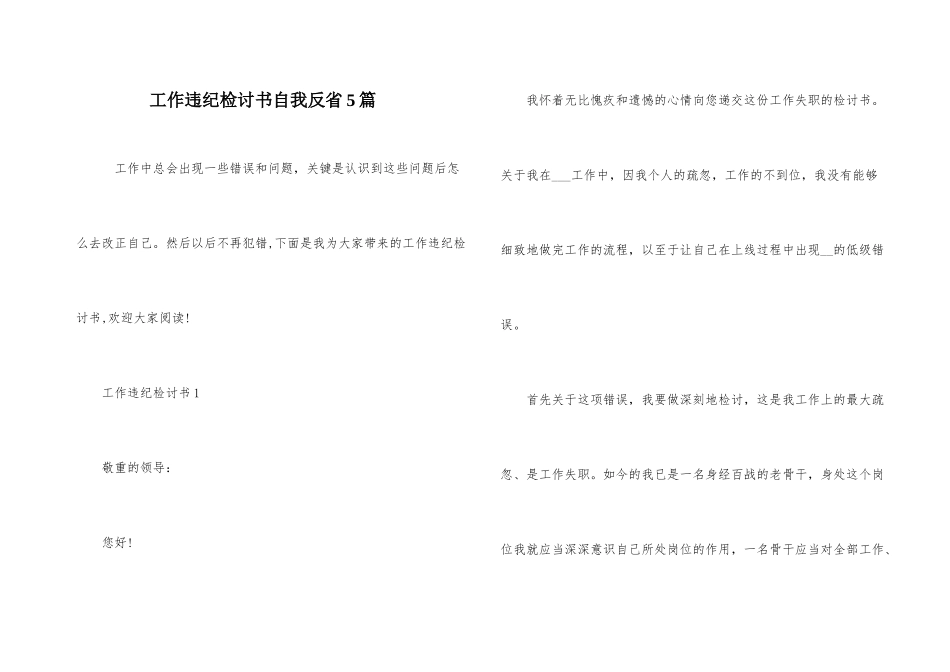 工作违纪检讨书自我反省5篇_第1页