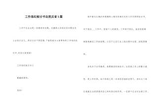 工作违纪检讨书自我反省5篇