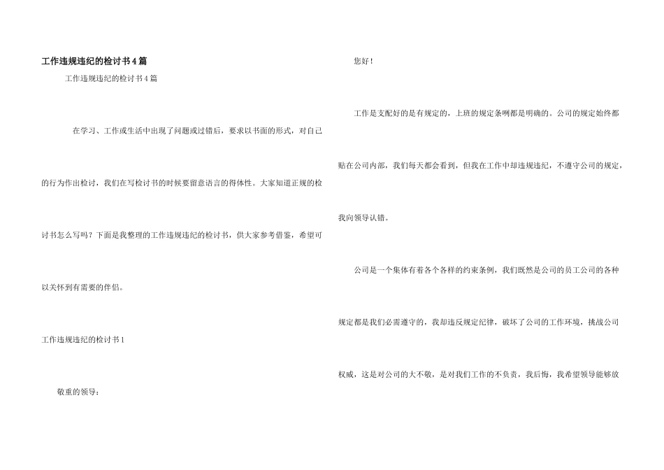 工作违规违纪的检讨书4篇_第1页