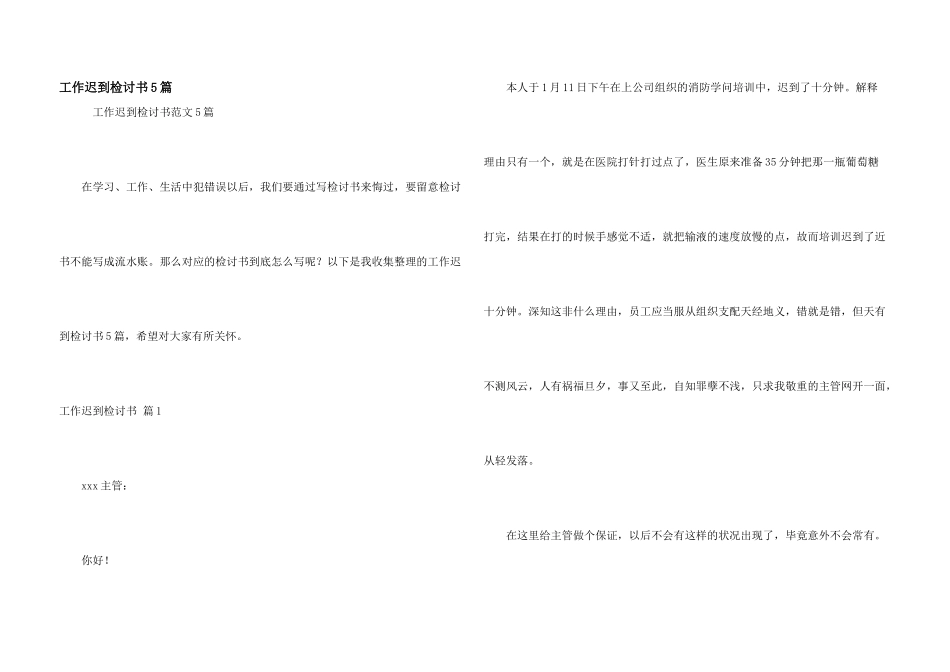 工作迟到检讨书5篇_第1页