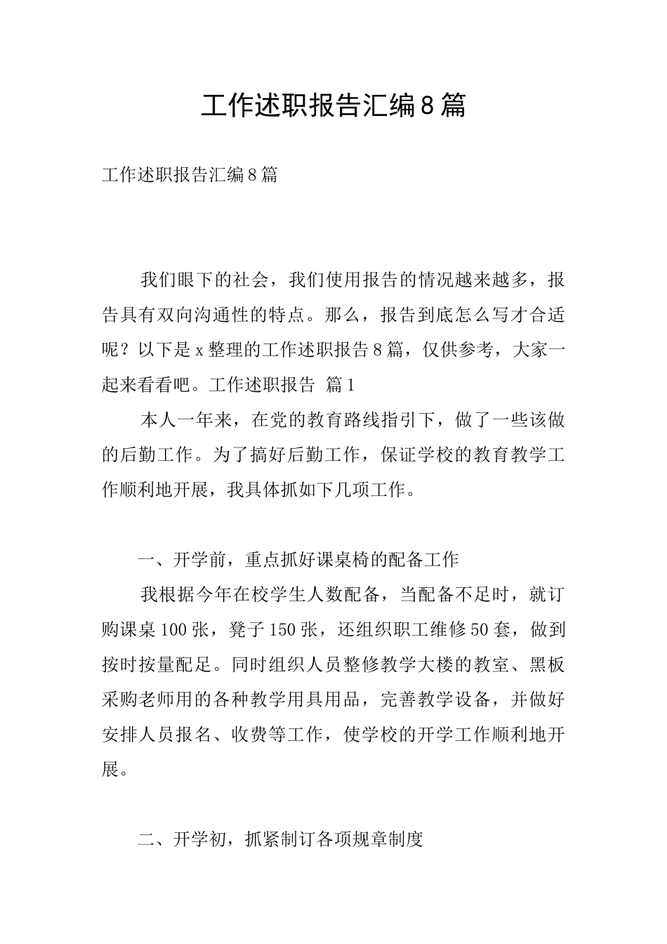 工作述职报告汇编8篇_第1页