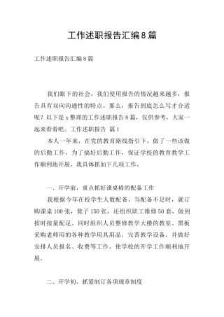 工作述职报告汇编8篇