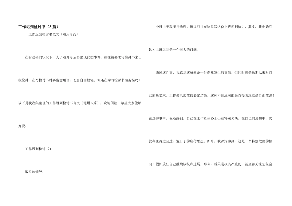 工作迟到检讨书（5篇）_第1页