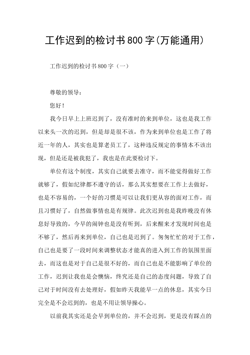 工作迟到的检讨书800字_第1页