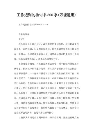 工作迟到的检讨书800字