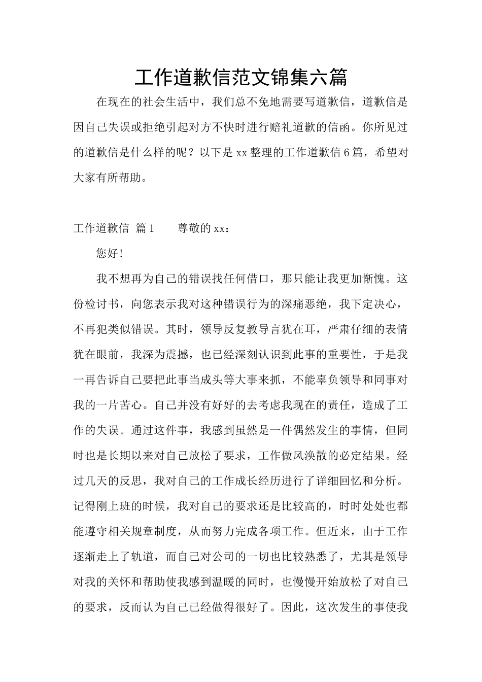 工作道歉信范文锦集六篇_第1页