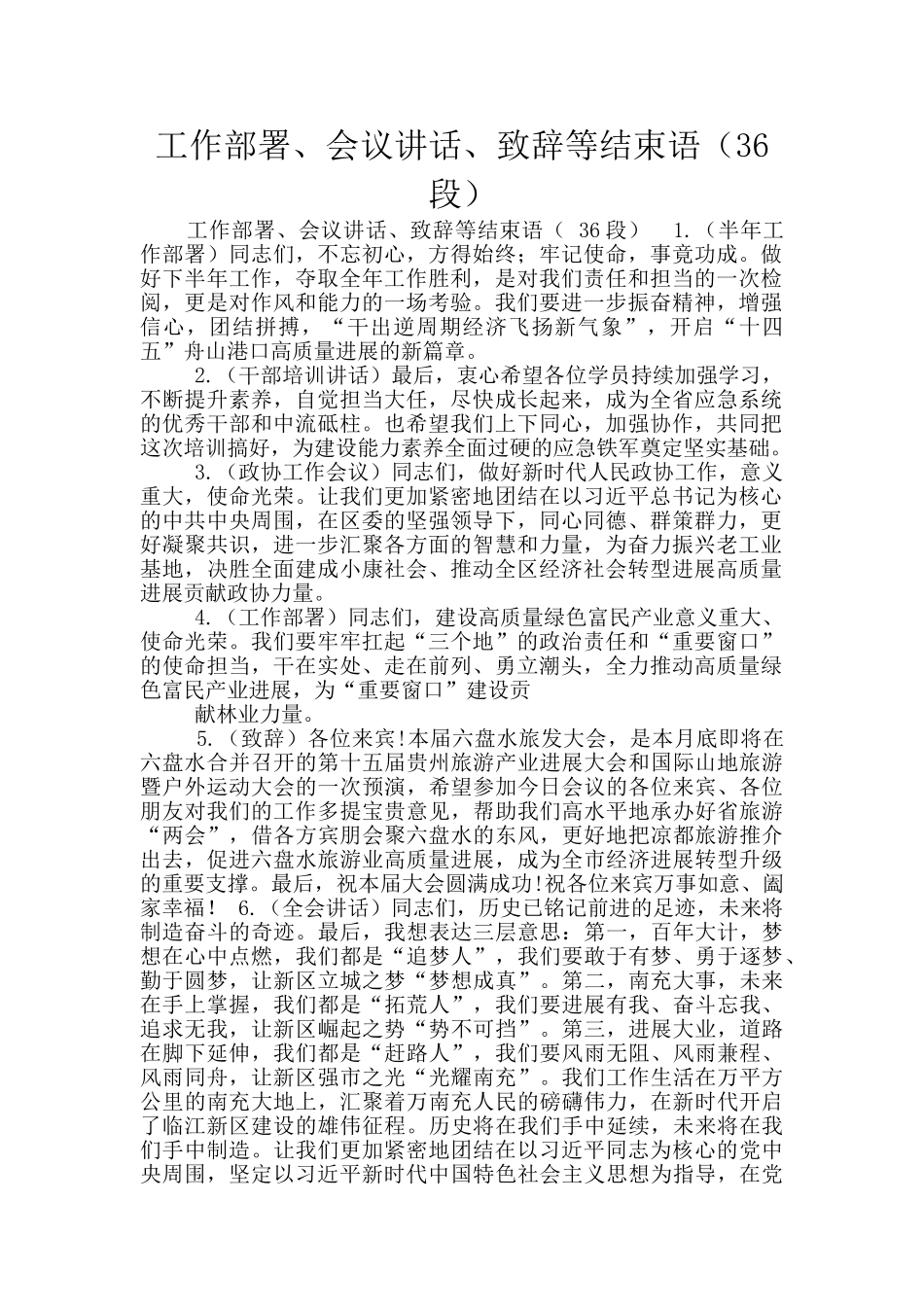 工作部署、会议讲话、致辞等结束语_第1页