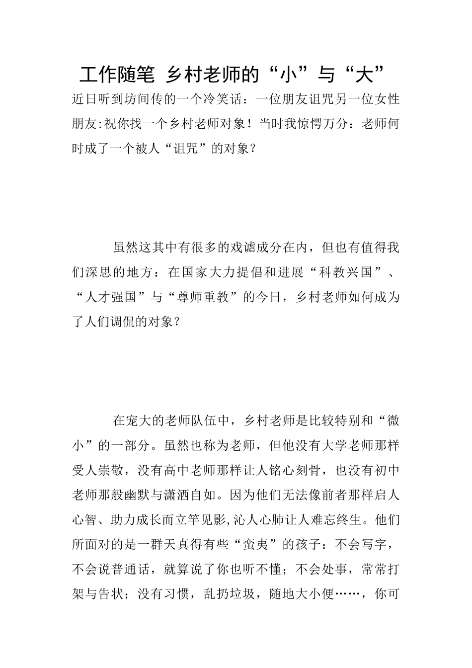 工作随笔-乡村教师的“小”与“大”_第1页