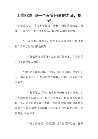 工作随笔-做一个爱管闲事的老师-挺好