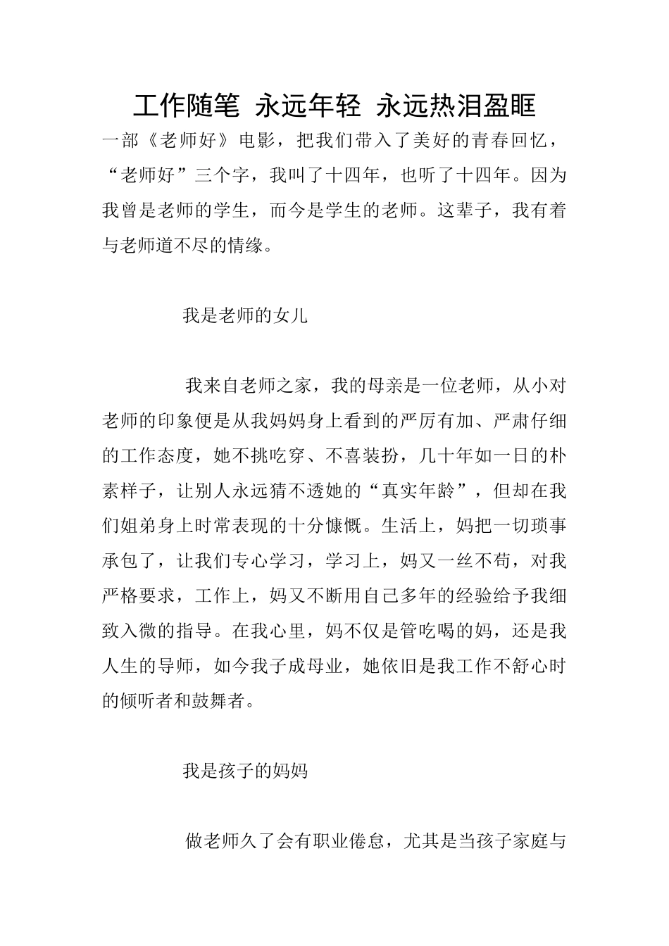 工作随笔-永远年轻-永远热泪盈眶_第1页
