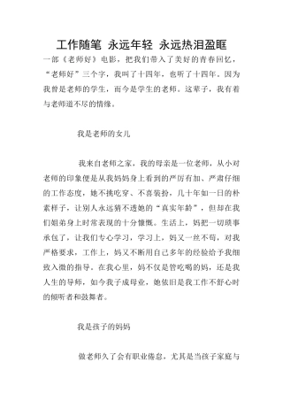 工作随笔-永远年轻-永远热泪盈眶