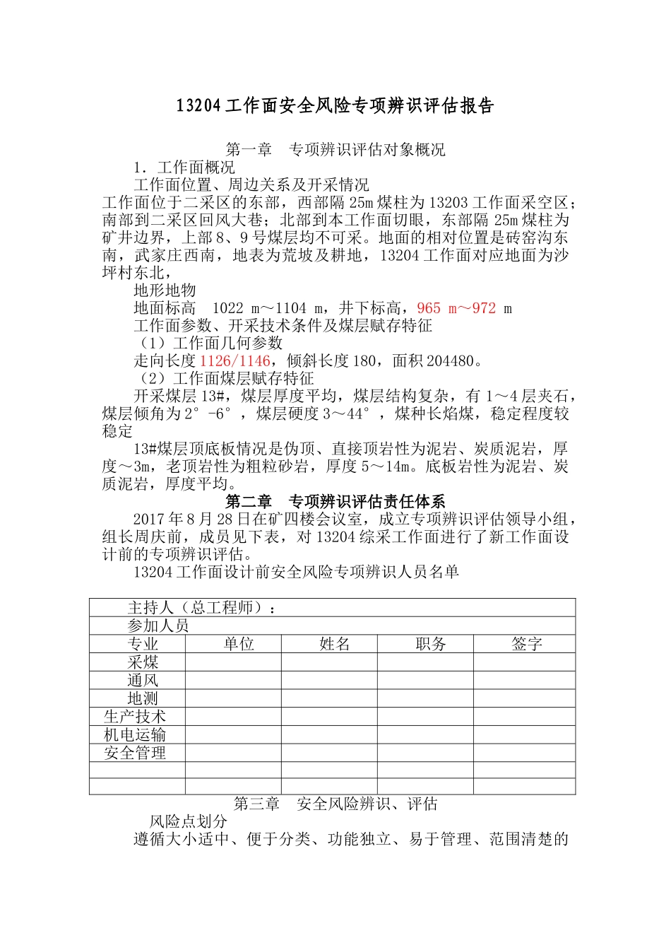 工作面安全风险专项辨识评估报告_第1页