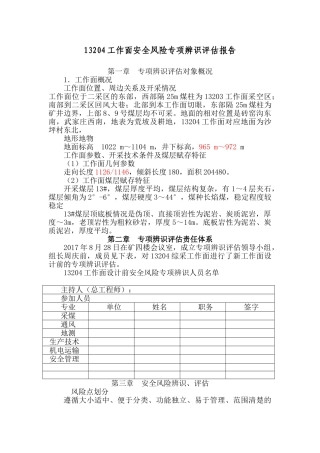 工作面安全风险专项辨识评估报告